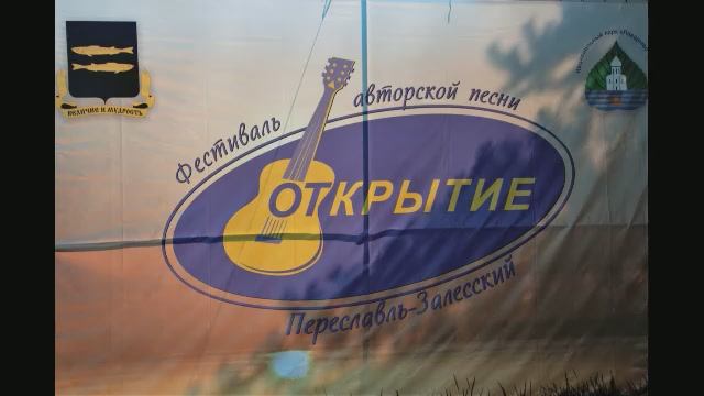 Переславль-Залесский. Фестиваль авторской песни 