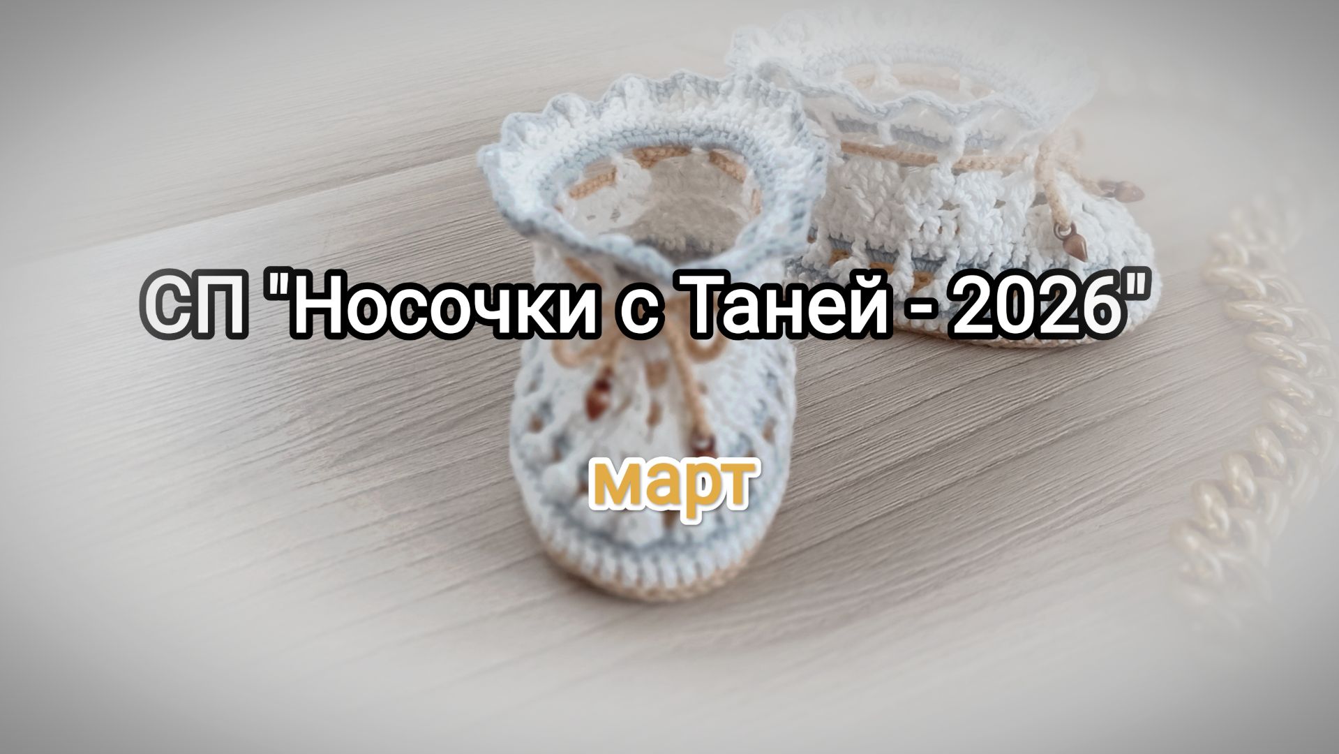 Пинетки и носочки марта #сп_носочкисТаней2026_март
