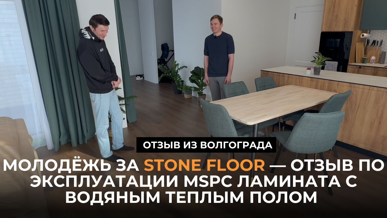 Молодежь за стабильность Stone Floor — отзыв молодой семьи по эксплуатации Mspc с теплым полом