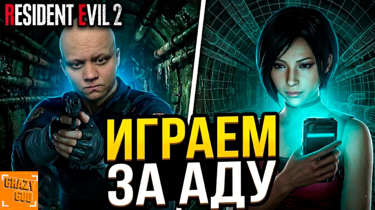АДА ВОНГ В ДЕЛЕ! Секреты канализации ⒼⒼ Resident Evil 2 #9