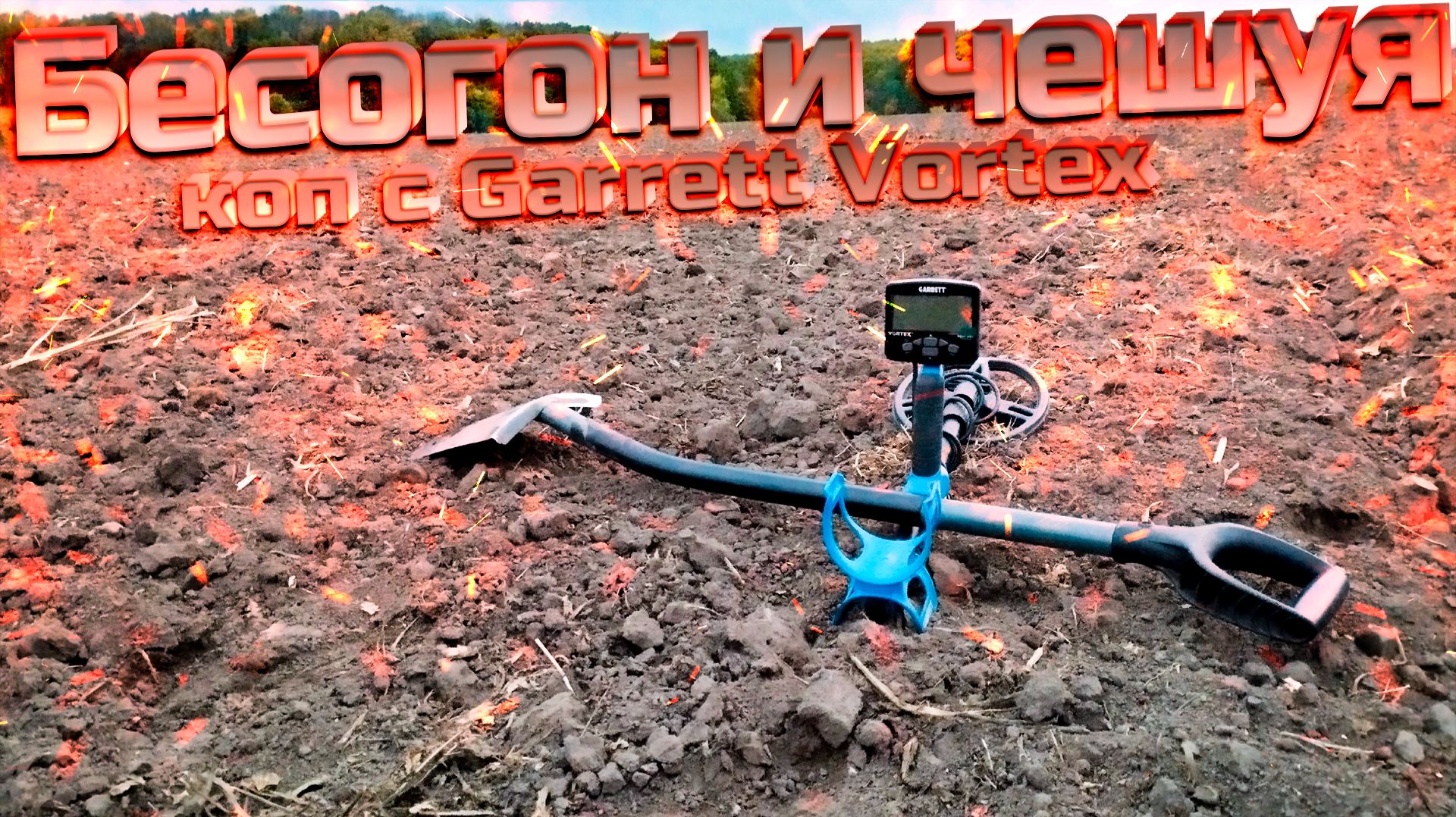 Бесогон и чешуя с Garrett Vortex! Зачетный коп на закате!