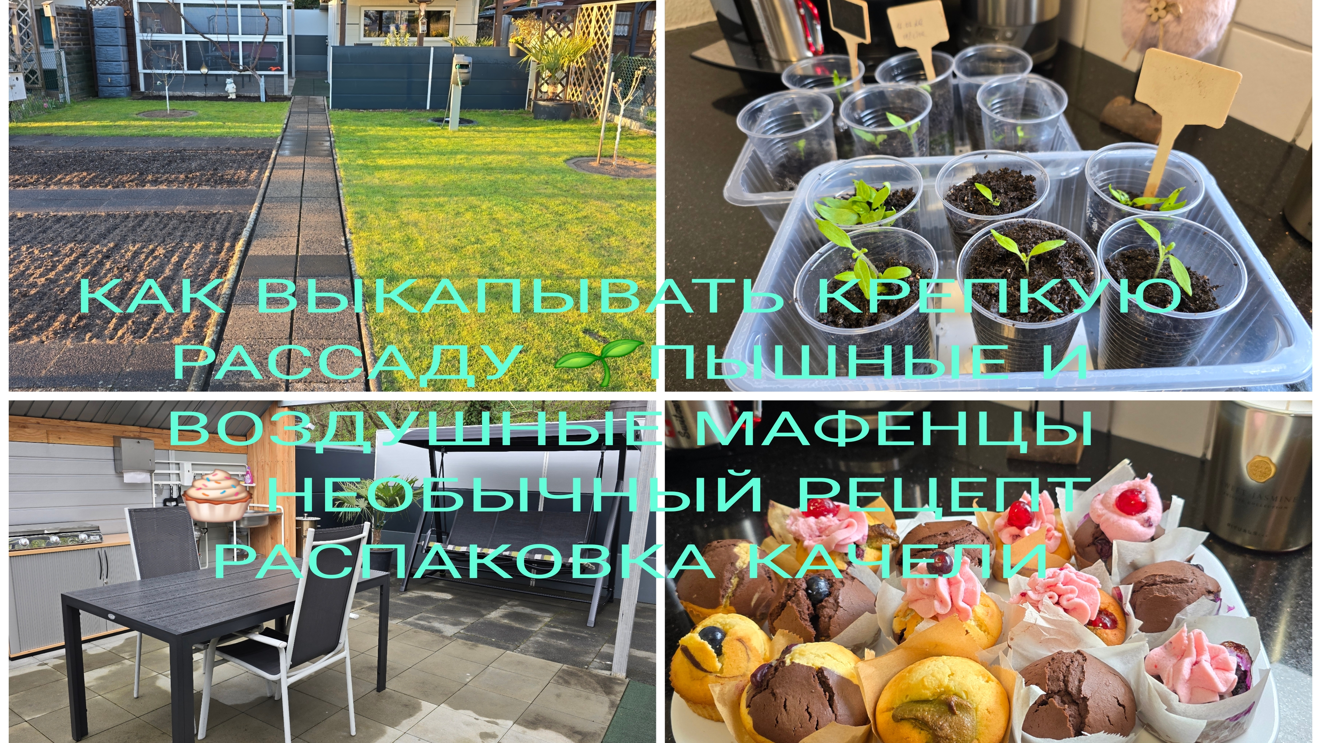 Vlog 🇩🇪 Наша Дача в Германии 🏕 Подготовка к Пасхе/Пересадка на Терассе Пакупки и Распаковка