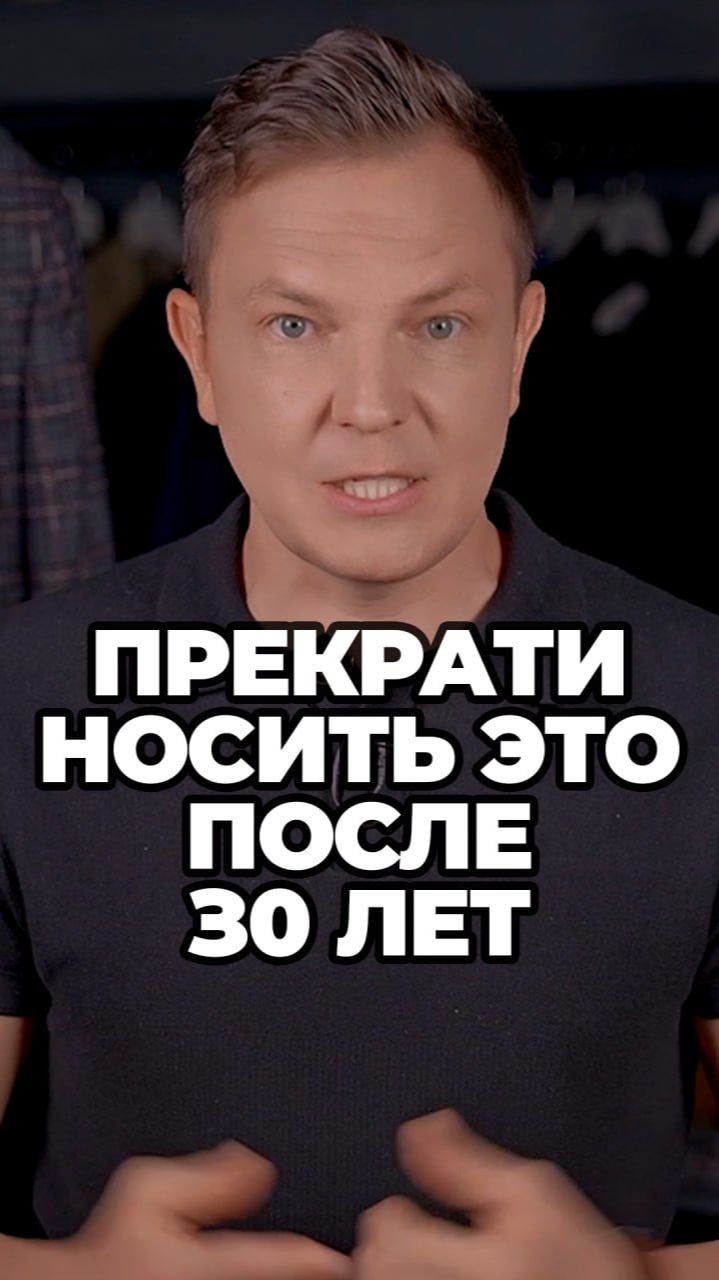 Прекрати носить это после 30 лет #александрсамсонов #мужскойстиль #ошибки