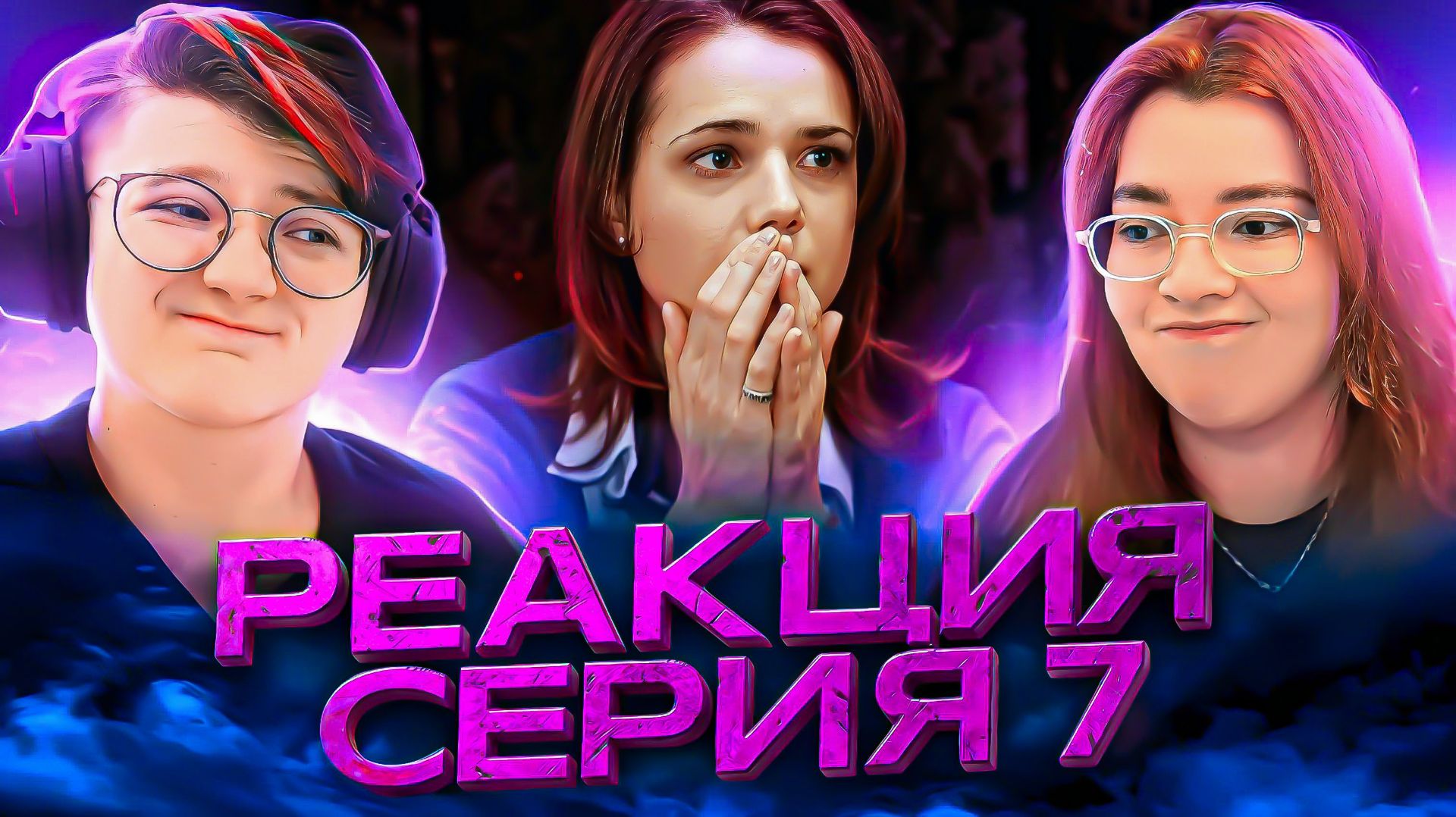 Реакция Закрытая школа Сезон 1 Серия 7