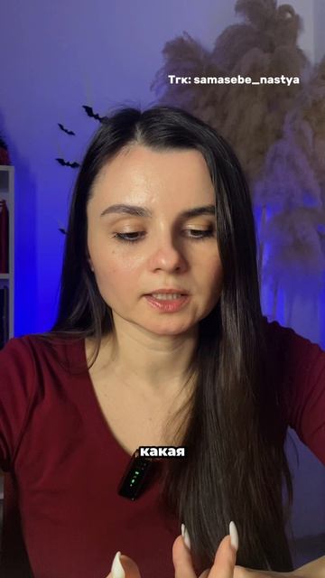 Тгк: Samasebe_nastya психолог для тех, кто хочет зарабатывать и строить отношения, не теряя себя