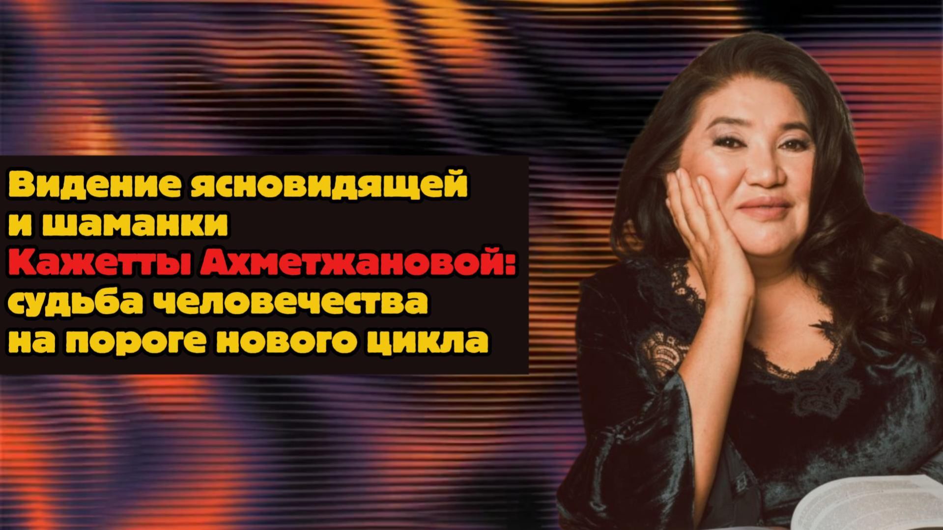 Шаманка Кажетта раскрыла страшную судьбу человечества!