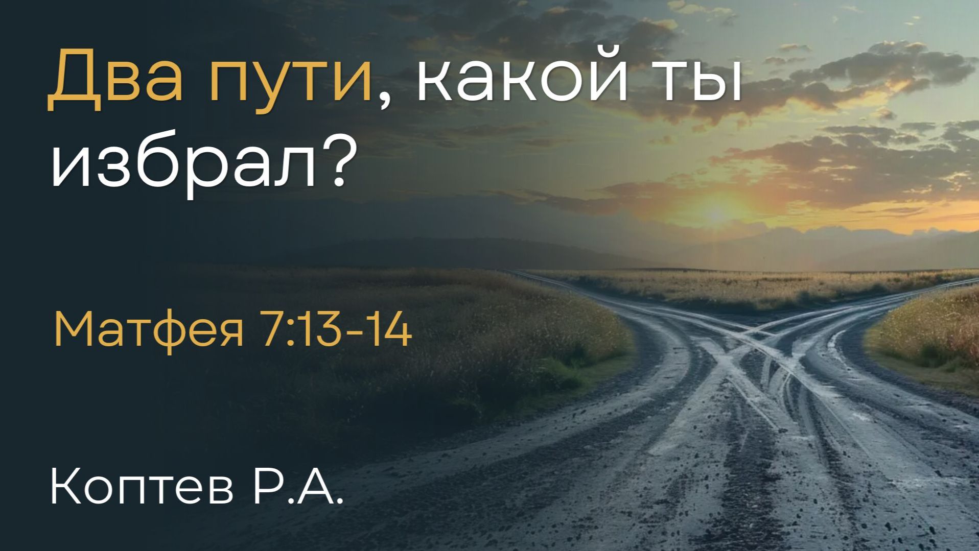 Два пути, какой ты избрал? | Коптев Р.А.