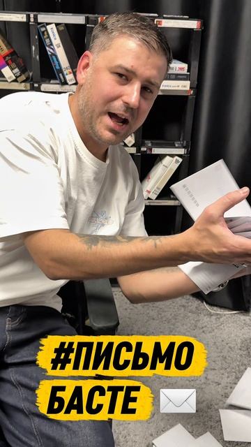Уже с этой недели начинаем отправку писем #бастачитай #письмобасте