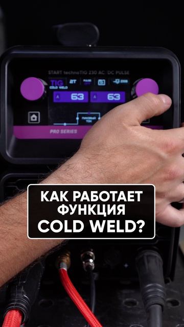 Как работает функция COLD WELD?