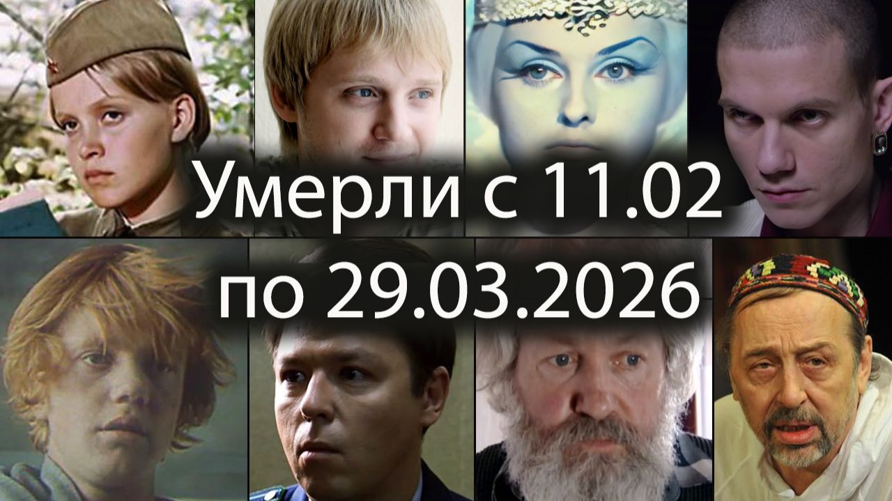 Знаменитые Российские Актёры Умершие с 11 Февраля по 29 Марта 2026 🕯 Помним!
