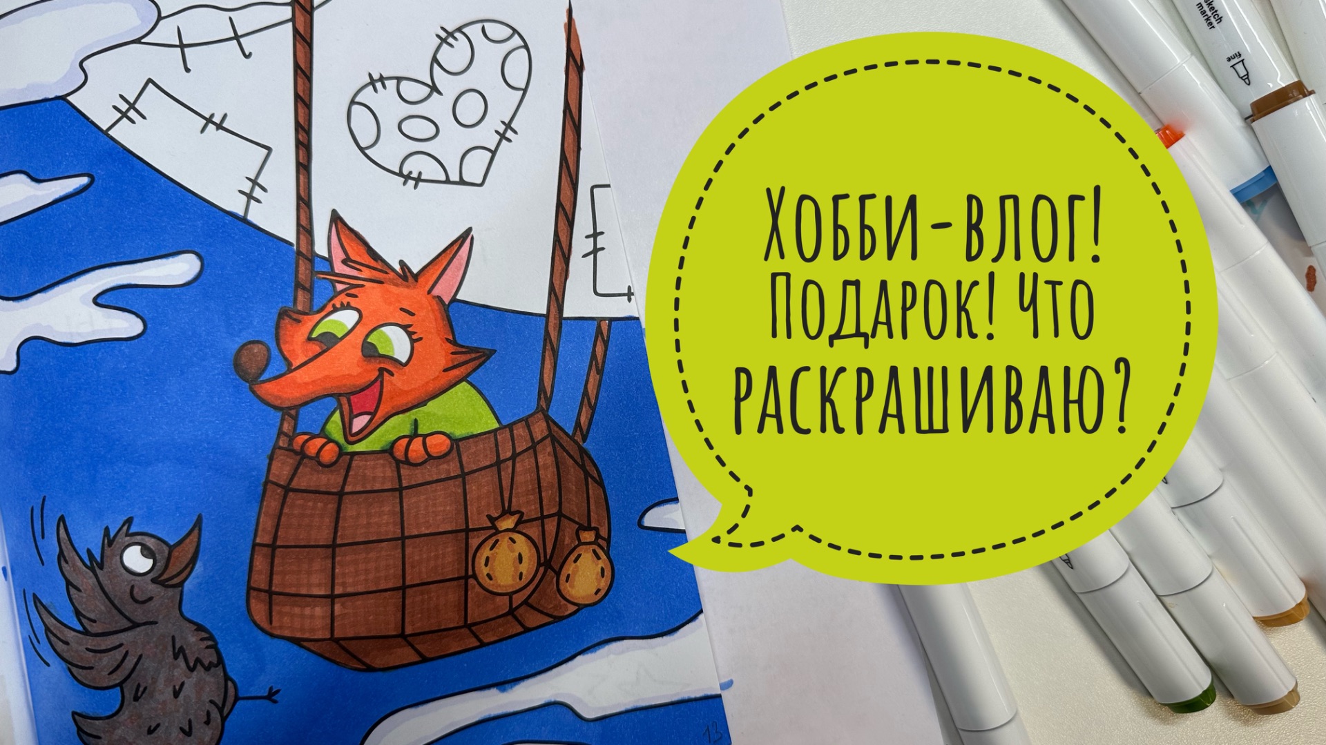 Хобби-влог. Подарок от подписчицы. Процессы раскрашивания.