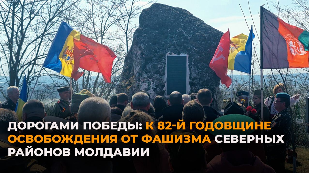 Дорогами Победы: к 82-й годовщине освобождения от фашизма северных районов Молдавии