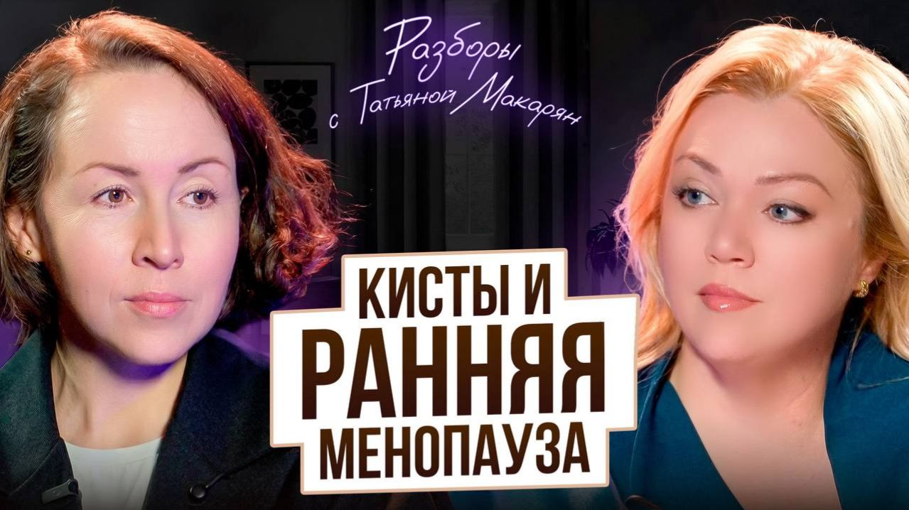 После 20 химиотерапий: нет месячных, кисты и гормональный сбой — что делать? РАЗБОР №2