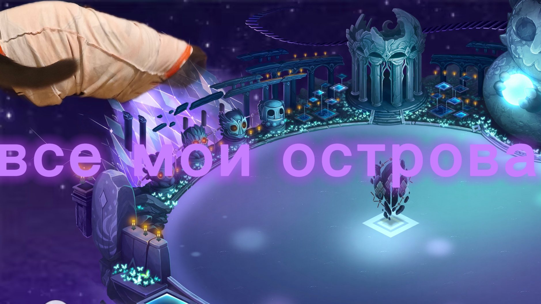 все мои острова в мсм