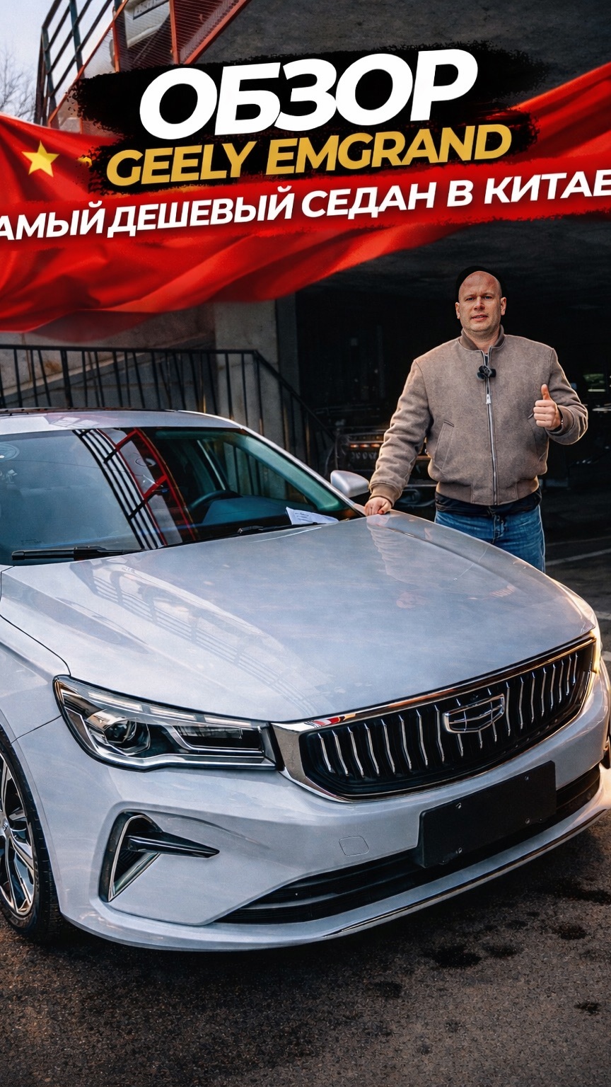 ‼️🇨🇳УЖЕ ЗАВТРА ОБЗОР GEELY EMGRAND🇨🇳‼️САМЫЙ ДЕШЕВЫЙ СЕДАН В КИТАЕ⁉️