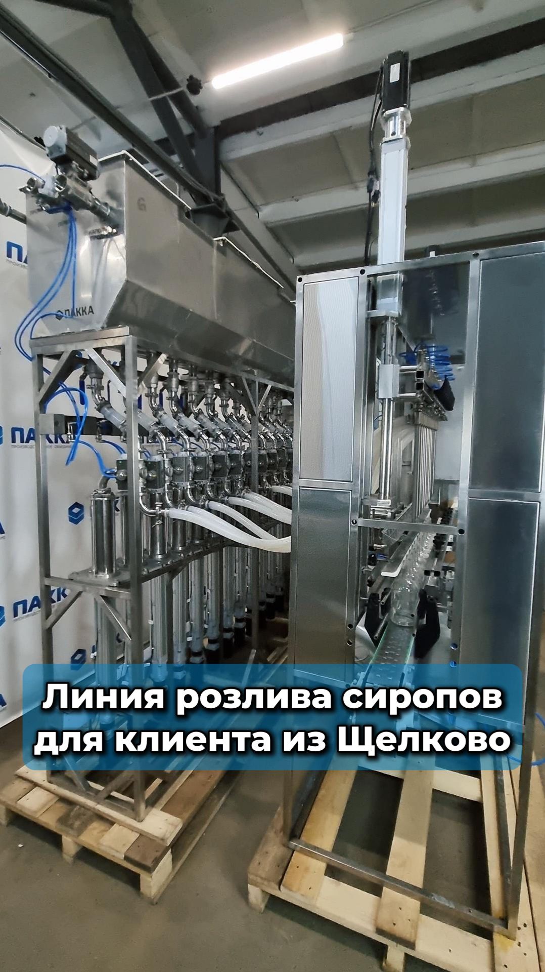 Линия розлива сиропов производительность 2500 бутылок в час