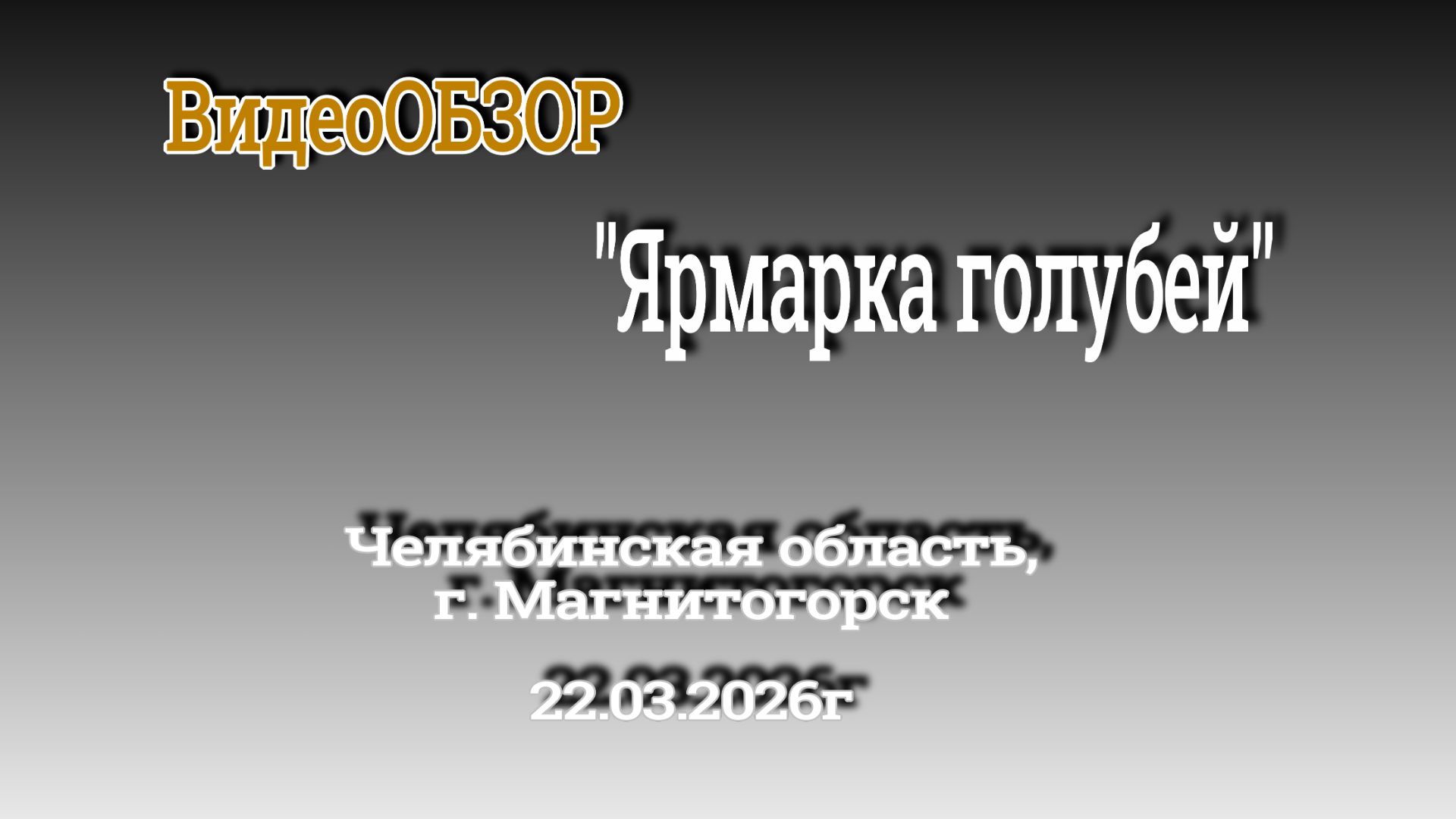 Ярмарка голубей г. Магнитогорск 22.03.26