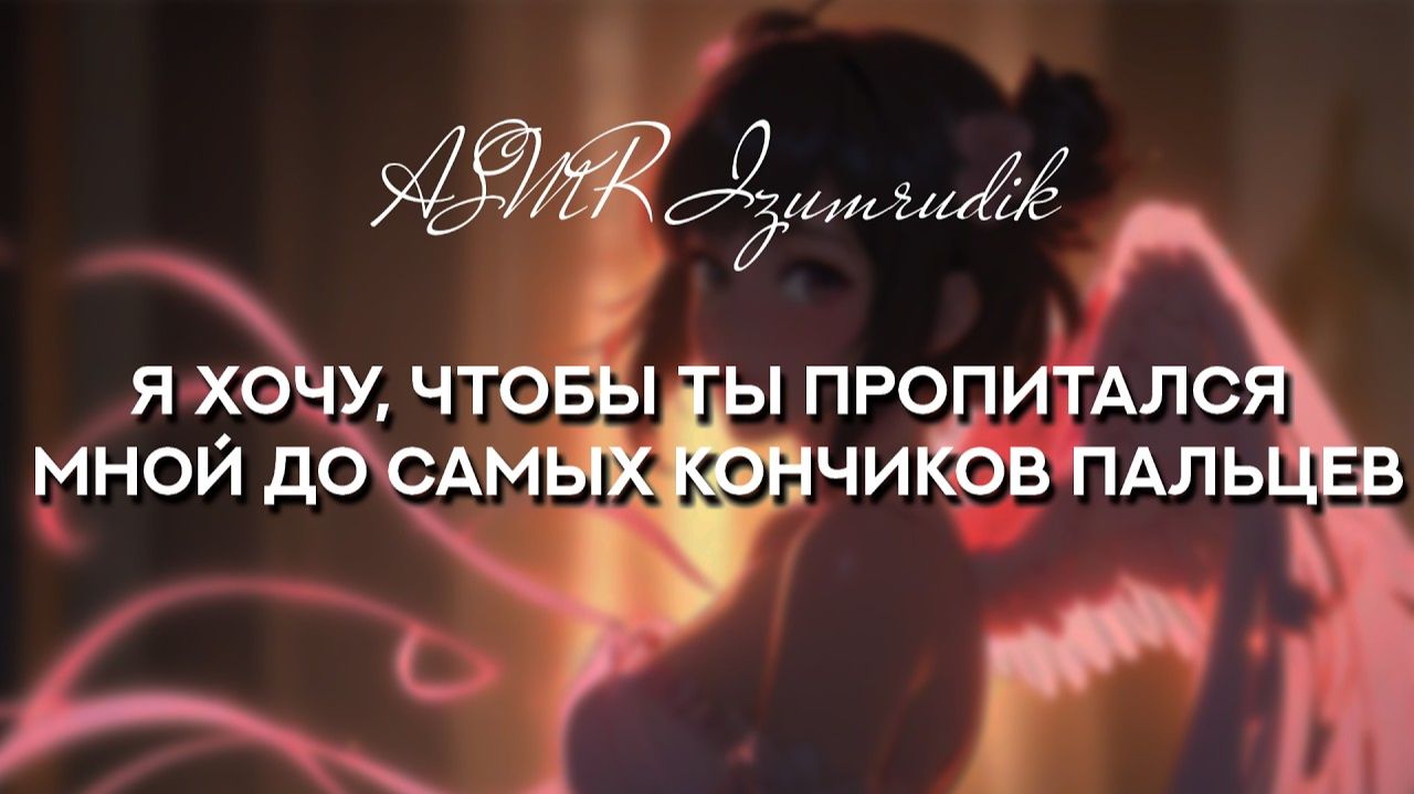 91 Твоя подруга-Купидон ревнует тебя и использует ручной метод ASMR Ролевая игра Поцелуи Стоны