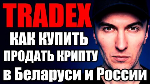 Как Купить Продать Криптовалюту в России и Беларуси с Криптобиржей Tradex Правильно в 2026