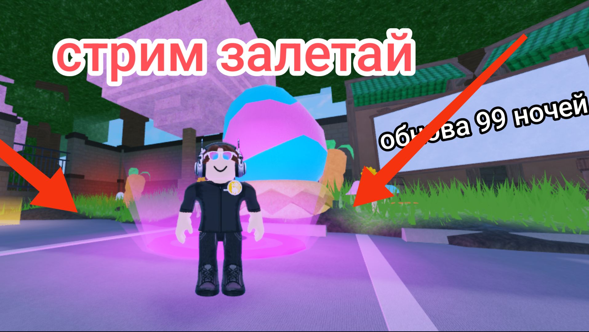 Играю в 99 ночей