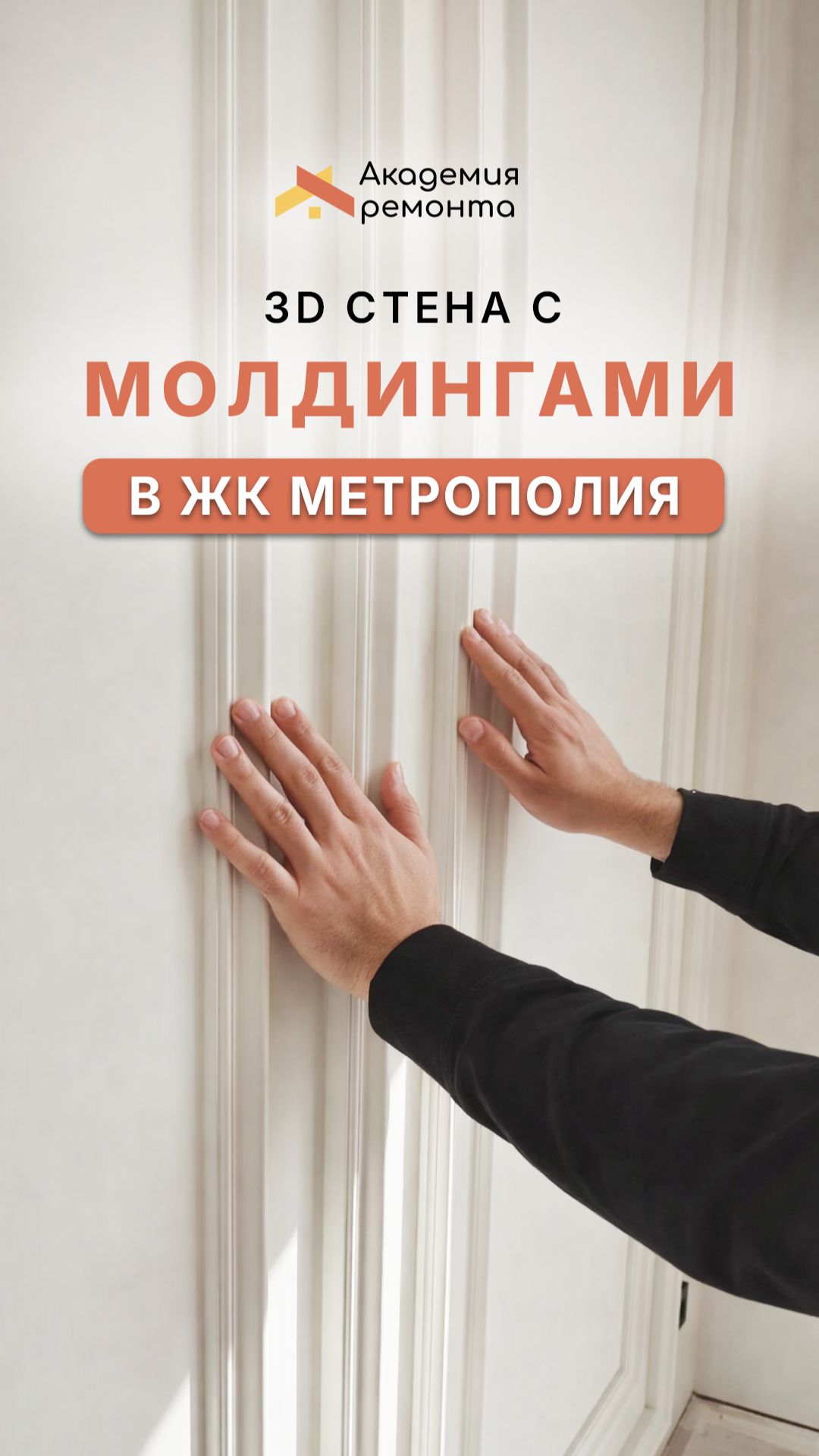 3D стена с молдингами: сложный ремонт и объемный дизайн стен в квартире Москва | Академия Ремонта