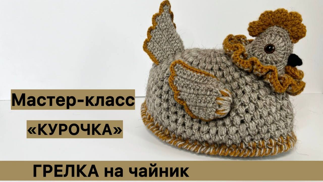 МК «КУРОЧКА». ГРЕЛКА на чайник.