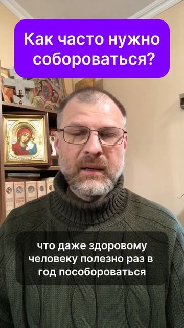 Как часто нужно собороваться