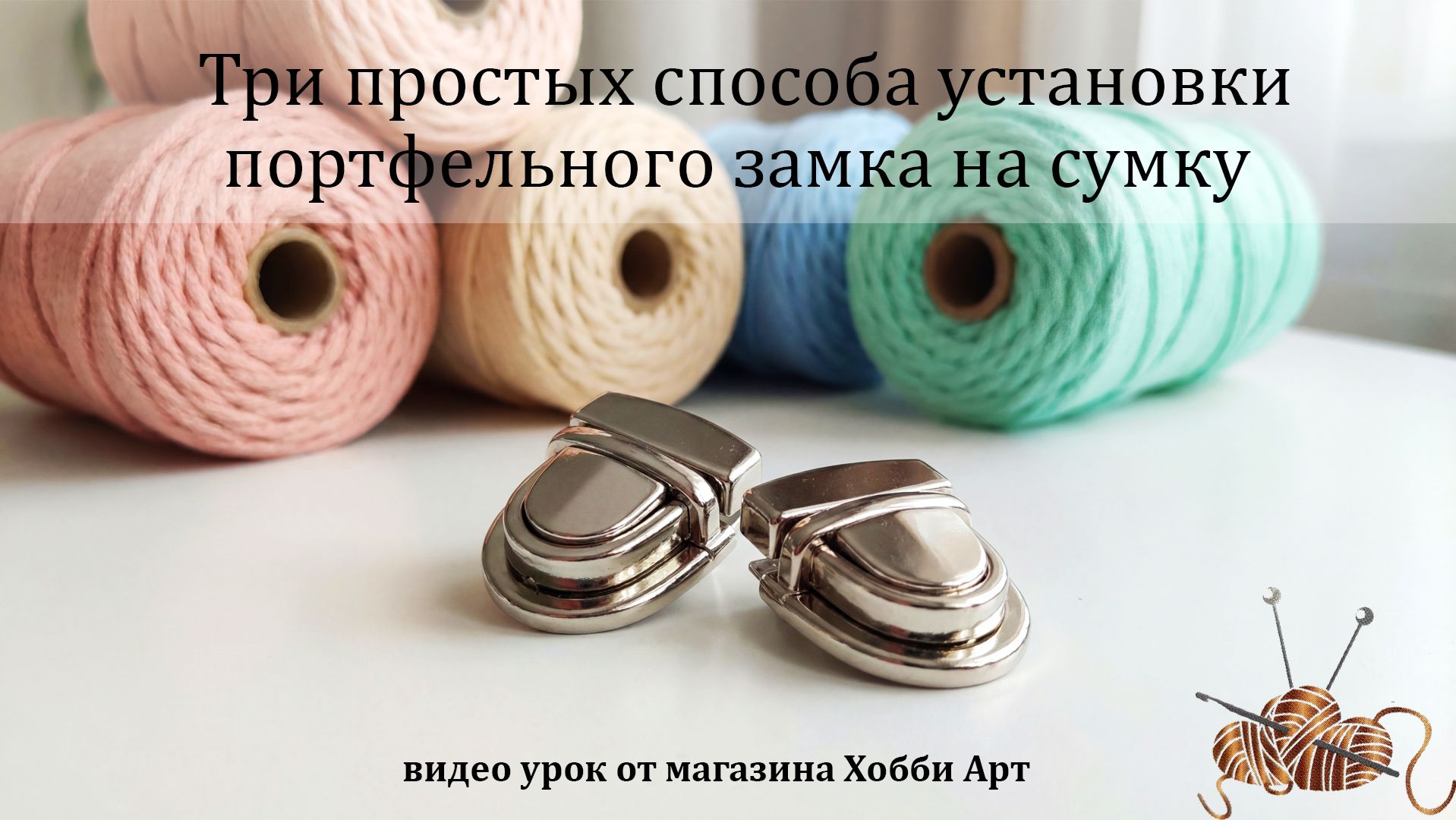 Три сопоба установки портфельного замка на сумку.