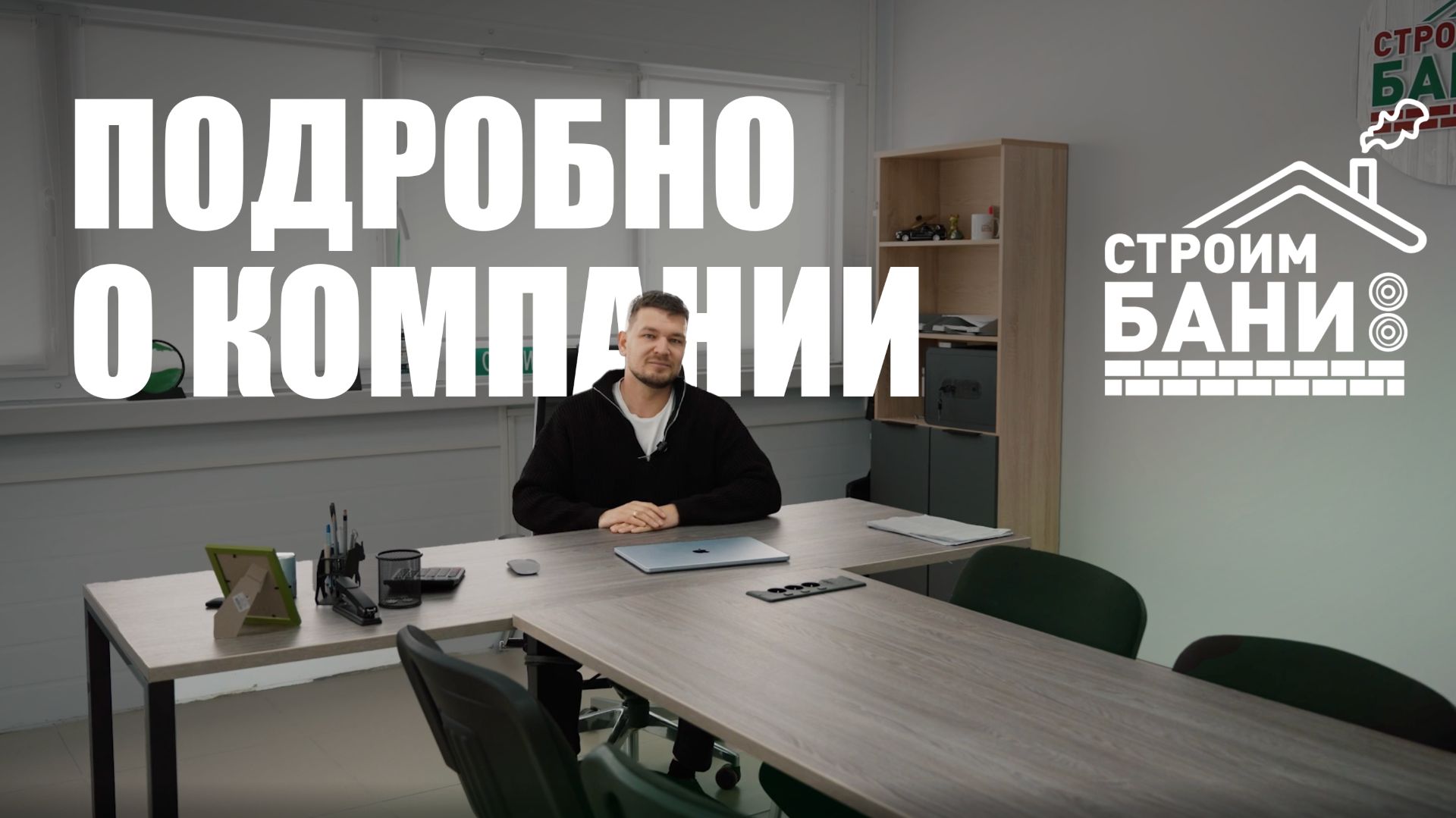 Знакомство с компанией “Строим Бани” | Видео о компании