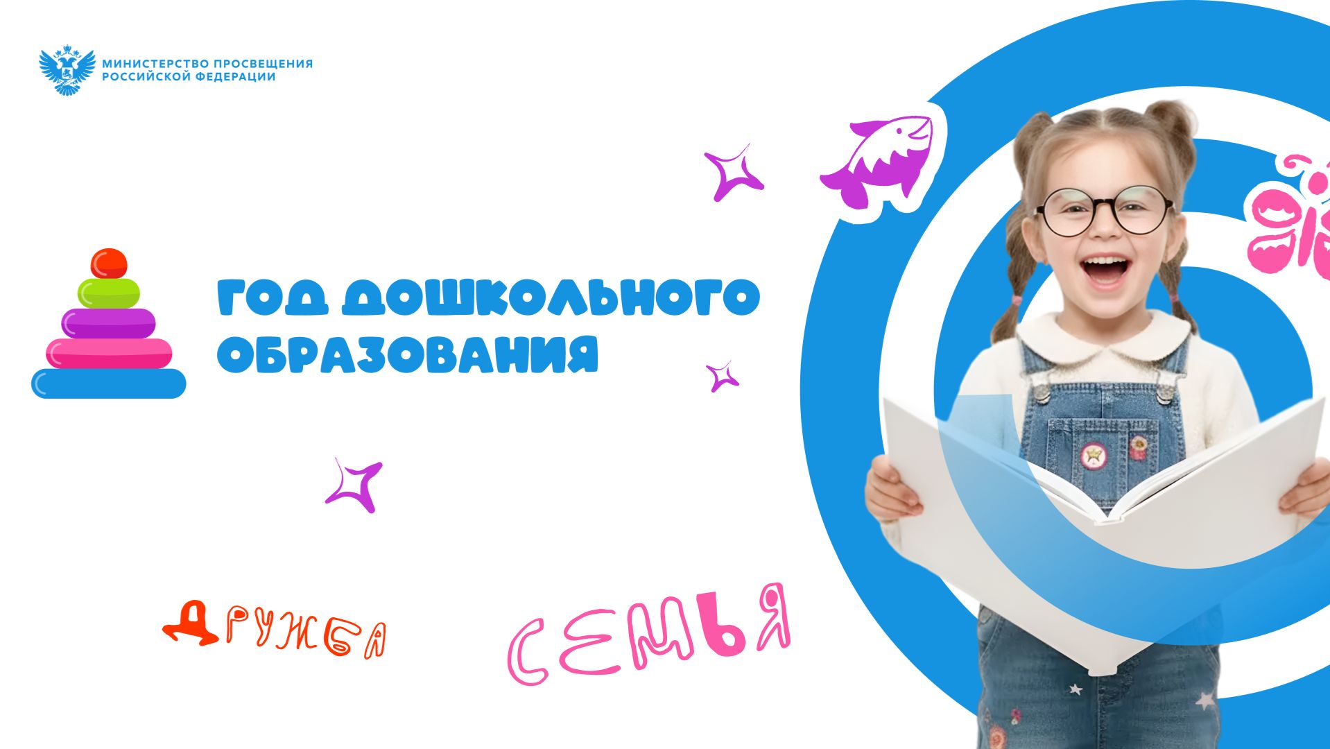 2026 год - Год дошкольного образования