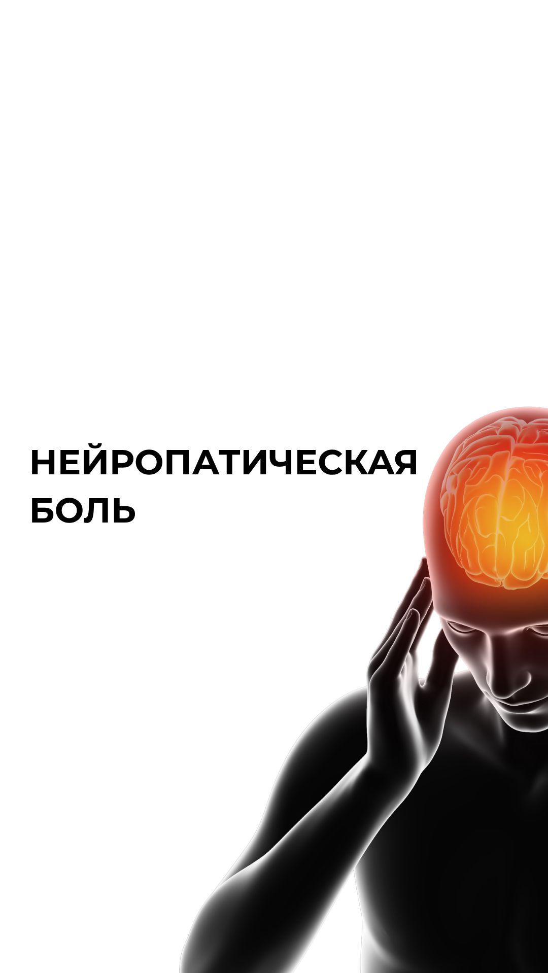 Нейропатическая боль