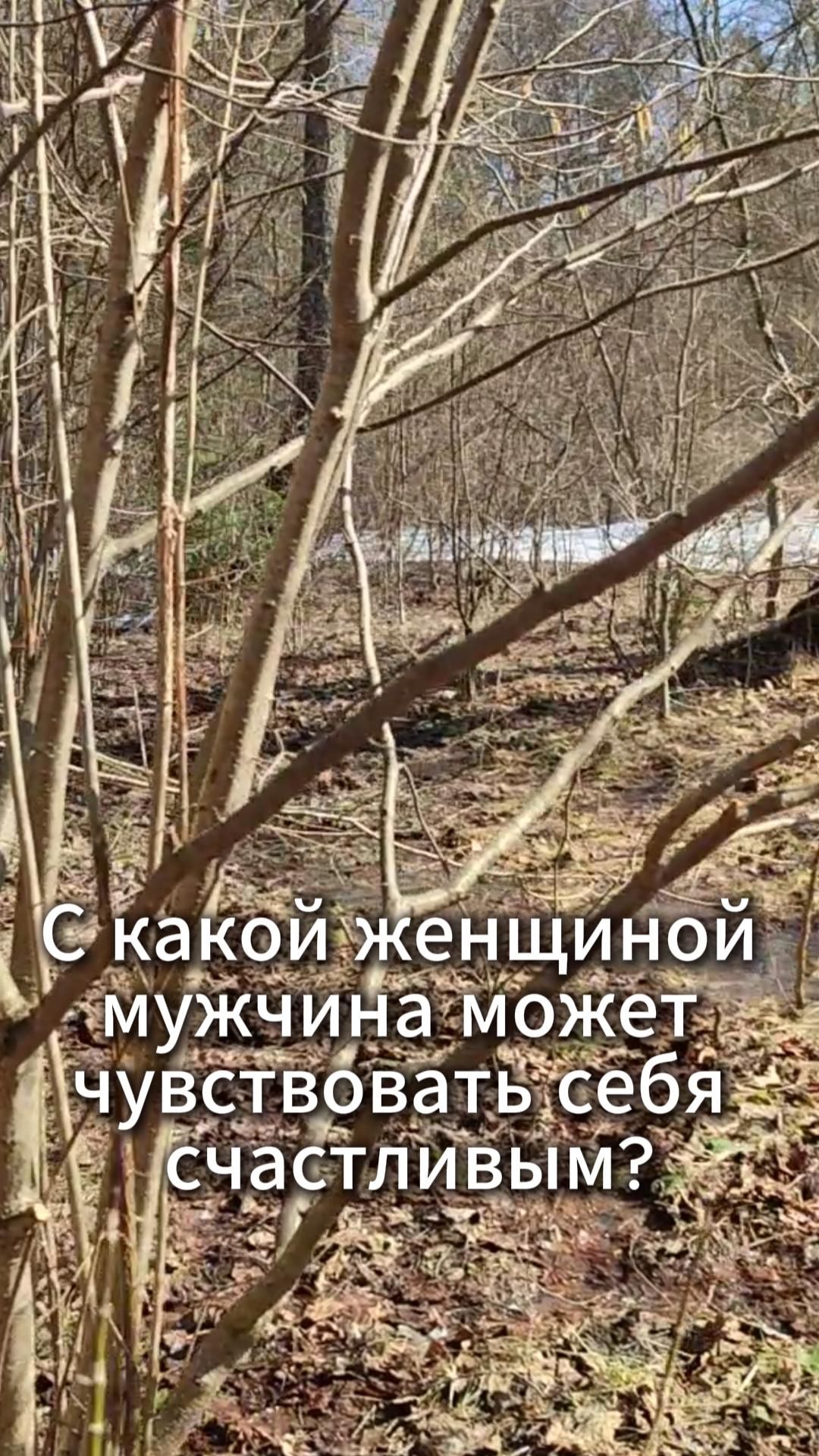 С какой женщиной мужчина может чувствовать себя счастливым?