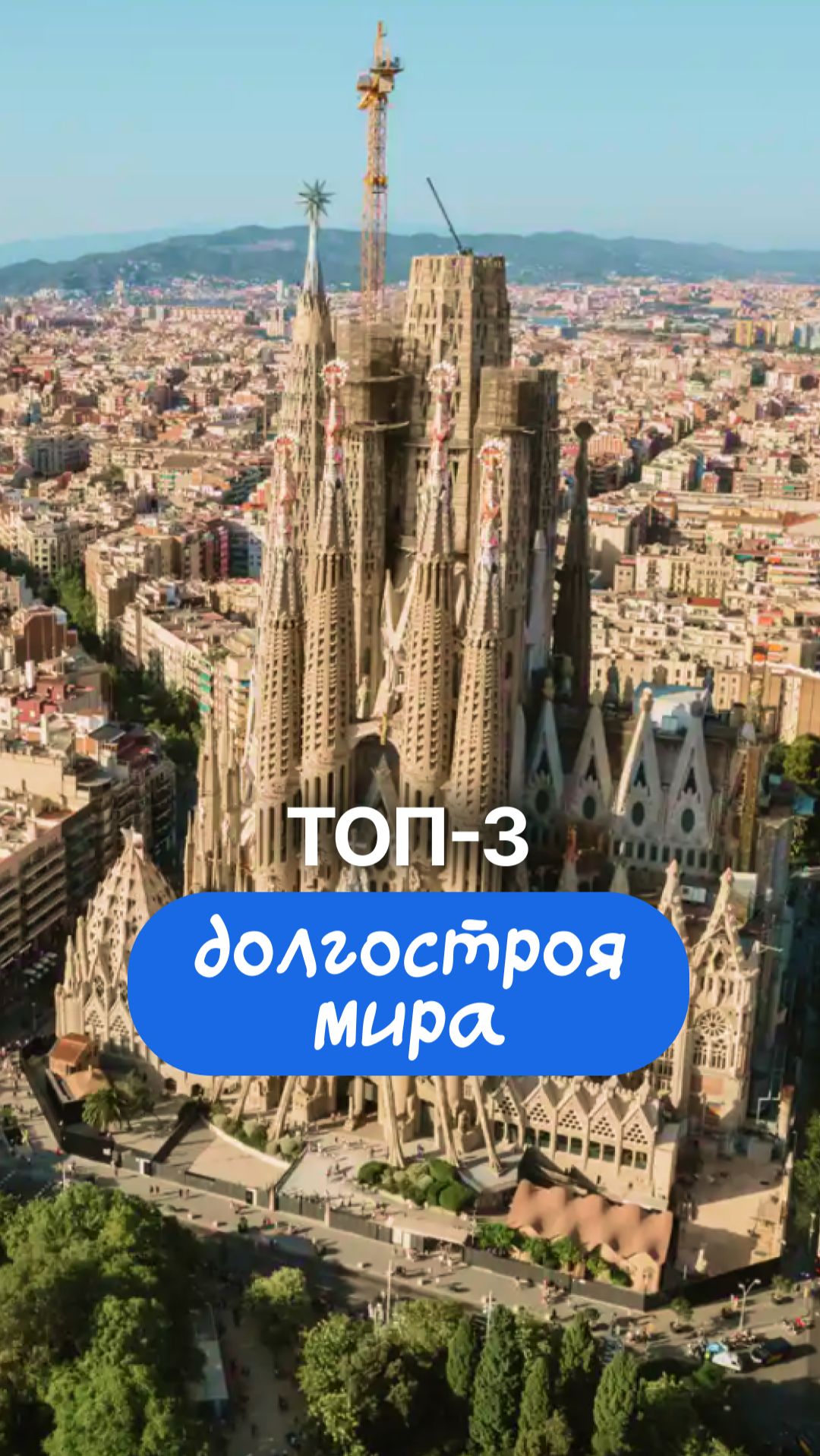 ТОП-3 долгостроя мира, где строили не годами, а веками