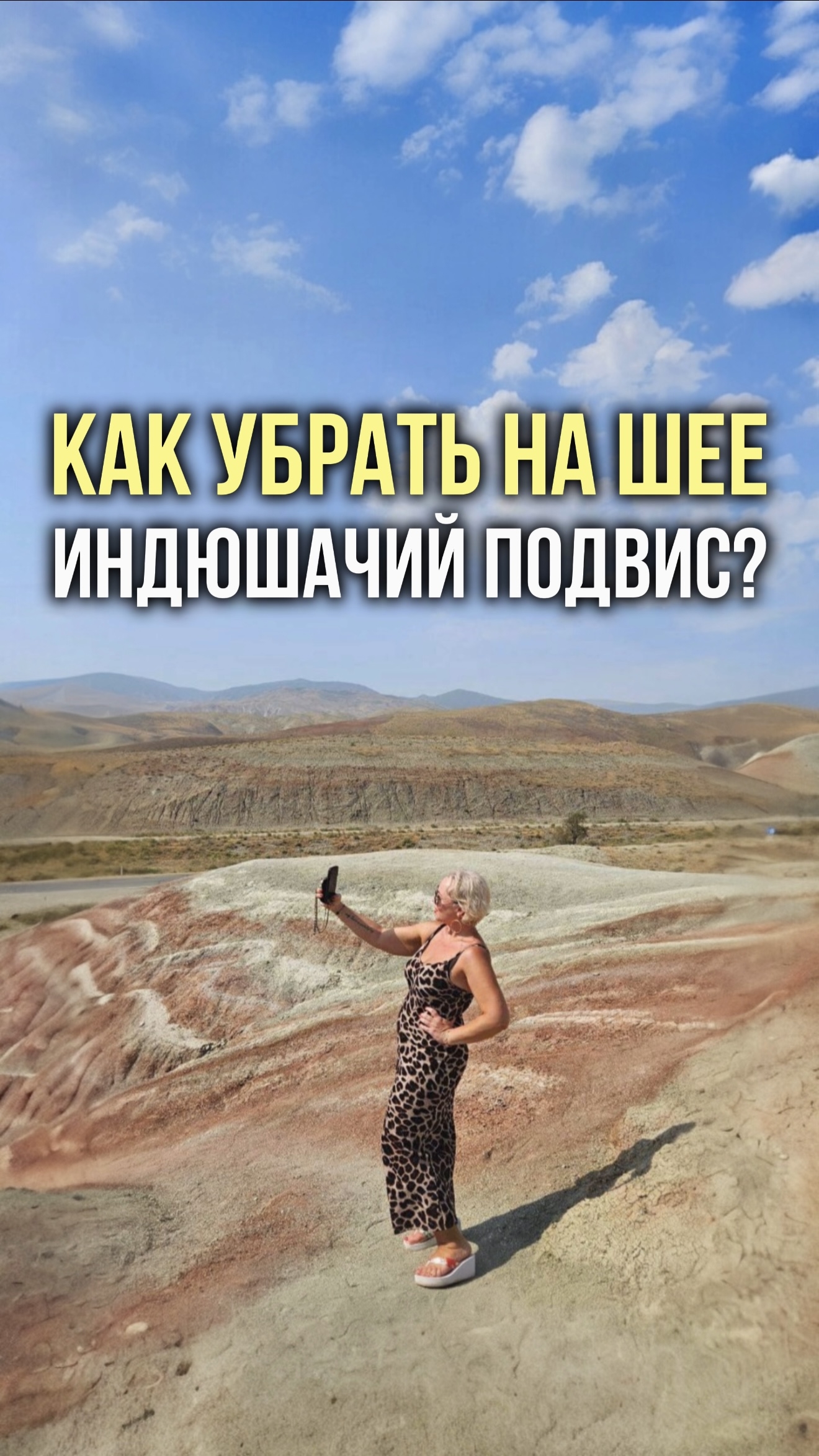 Как убрать на шее индюшачий подвис?