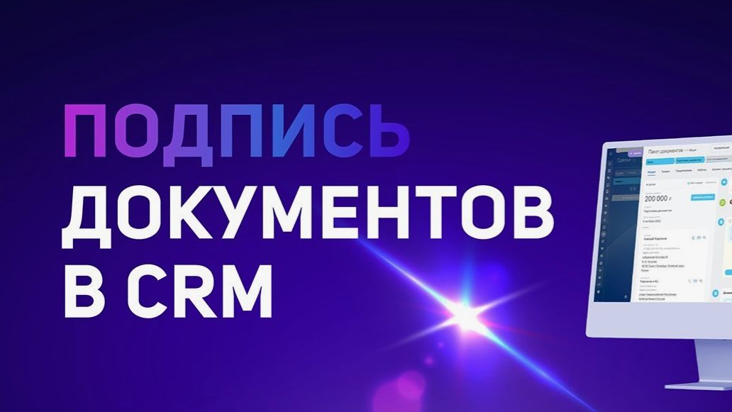 Создавай и подписывай документы в CRM