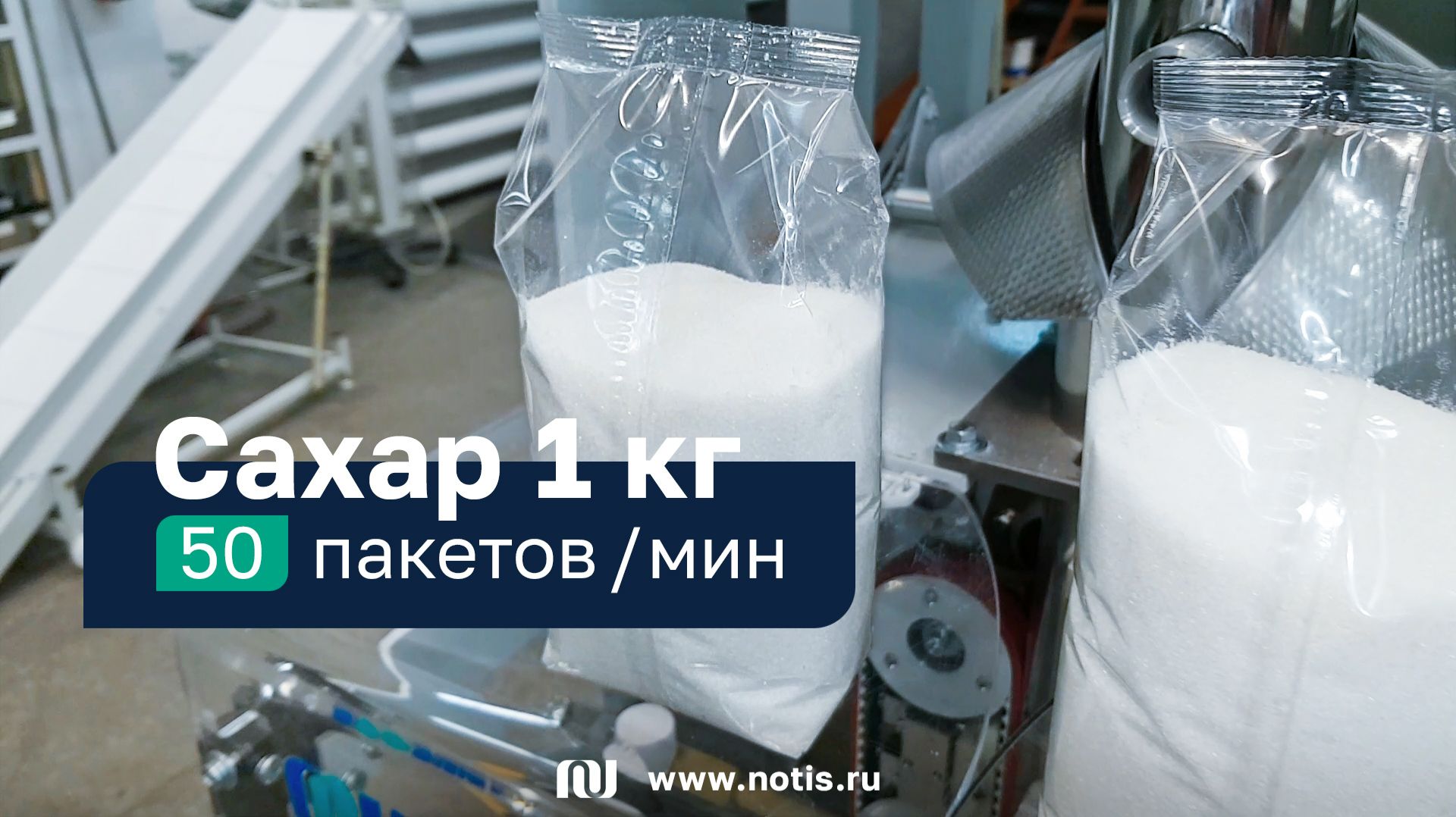 50 упаковок в минуту: оборудование для фасовки сахара 1000 г