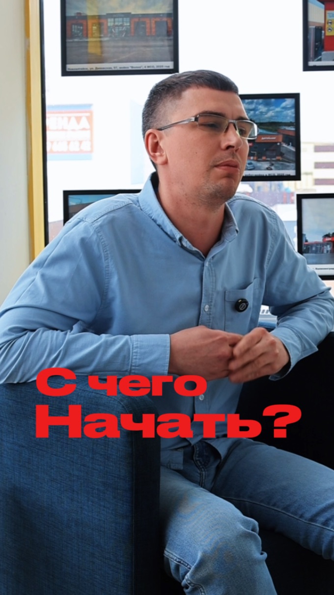 С чего начать ?