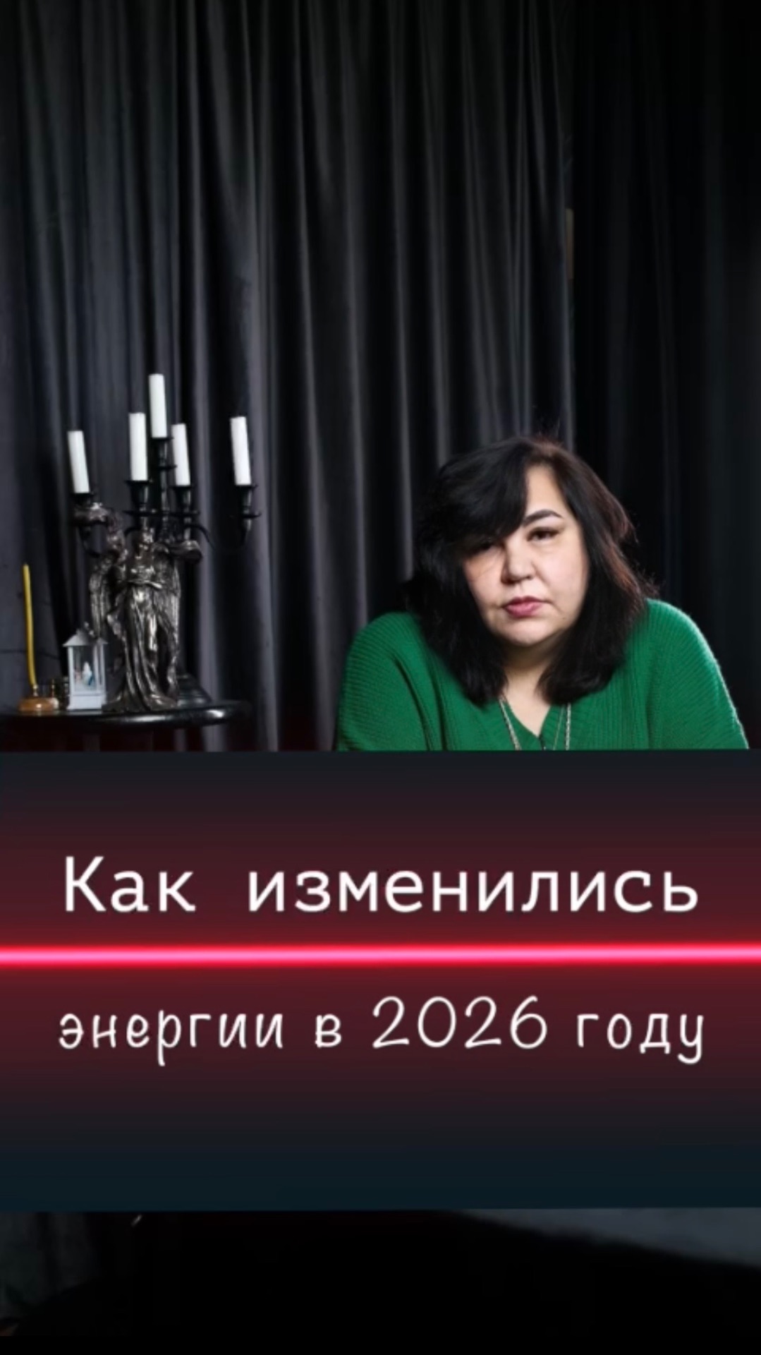Как изменились энергии в 2026 году? / Надежда Шевченко