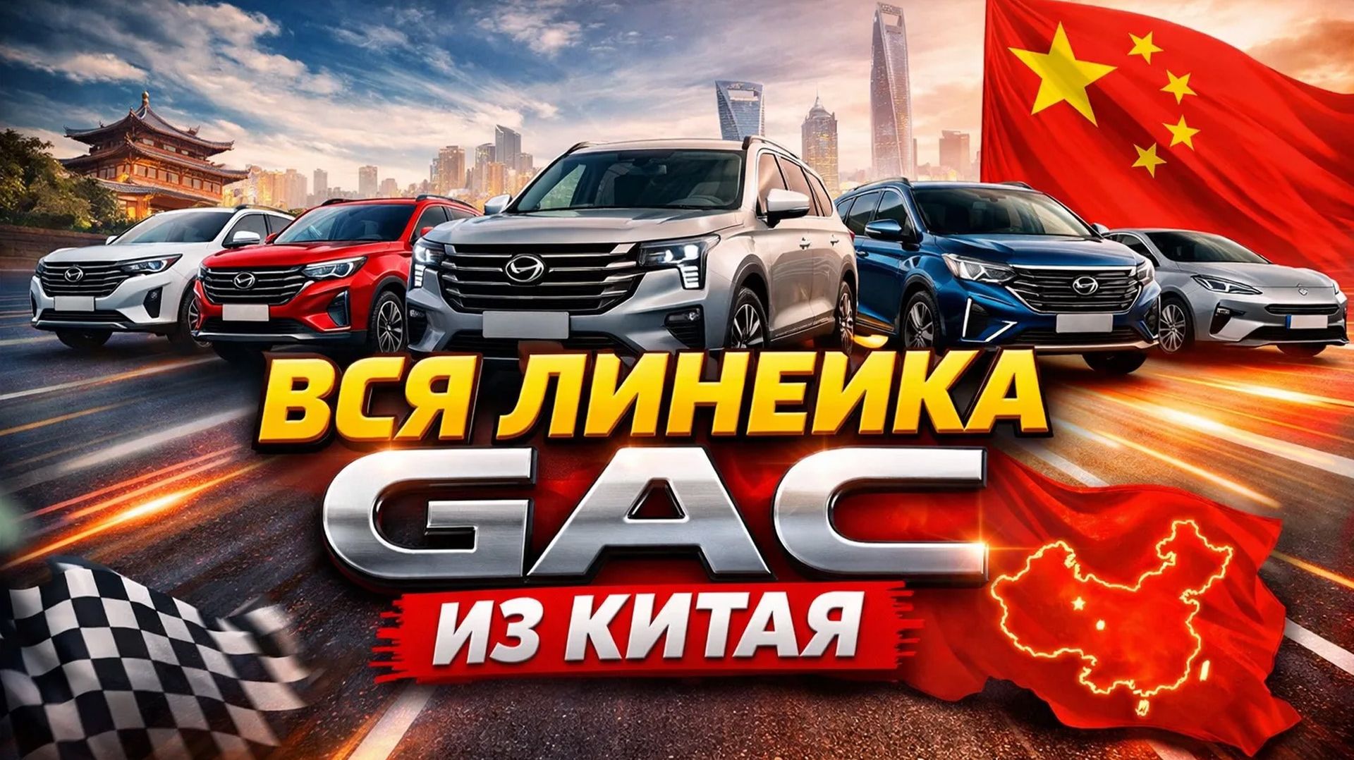 Автомобили из Китая от бренда GAС, что купить из доступного с левым рулем. Прямая трансляция