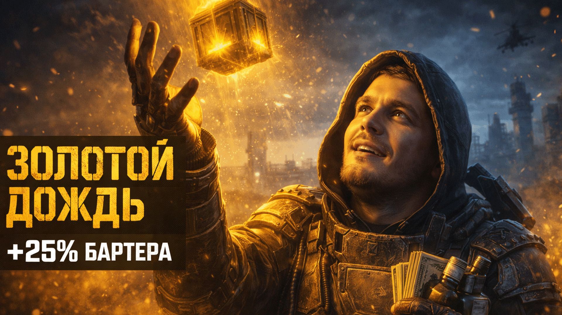 🚁 ЗОЛОТОЙ ДОЖДЬ НА КУЗНЕ! +25% БАРТЕРА ДЛЯ ВСЕХ | СТРИМ STALCRAFT X (ИВЕНТ) 🔥