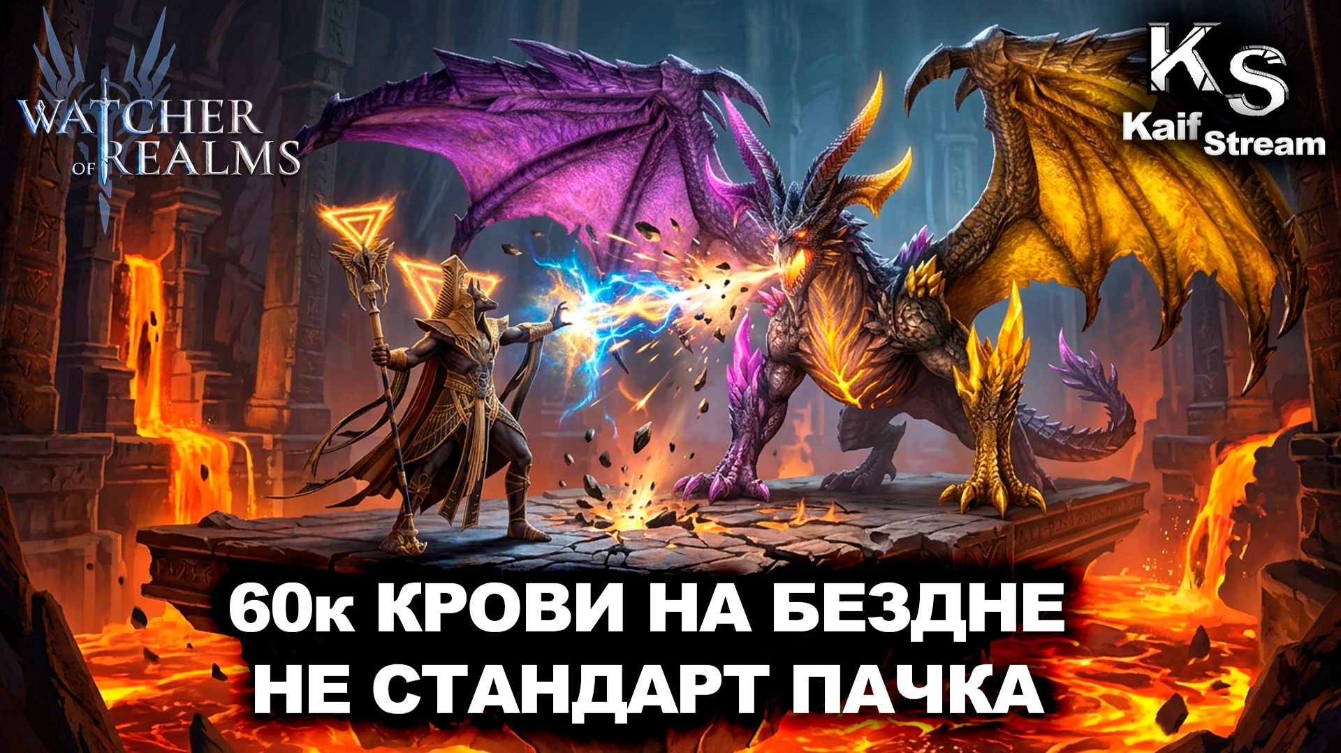 60К КРОВИ В БЕЗДНЕ БЕЗ МЕТЫ ?! НЕТИПИЧНАЯ ПАЧКА ЧЕРЕЗ ИНИТА| WATCHER OF REALMS|WOR| #watcherofrealms