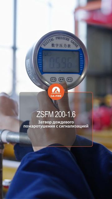 ZSFM 200-1.6 3атвор доЖдевог0 поЖаротушениЯ ссигнализацией  CA-FIRE #Клапан #Фотографии #Китай