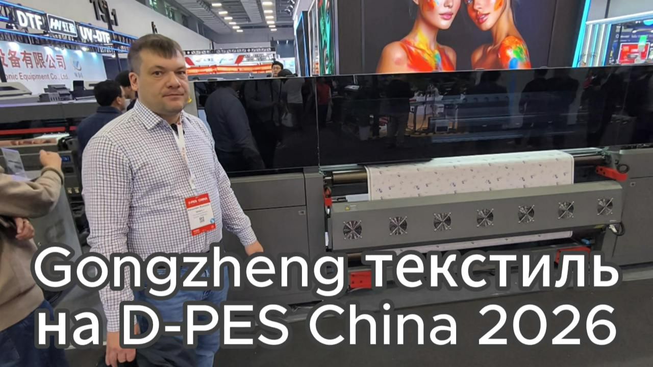 Компания Gongzheng текстильные решения на выставке D-PES China 2026