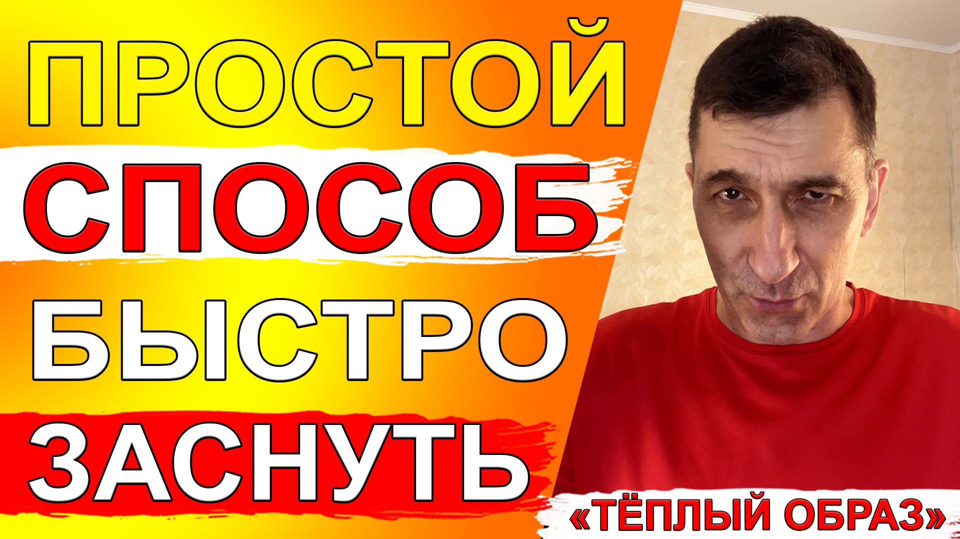 Заснуть за пару минут и избавиться от бессонницы поможет способ «Тёплый образ»