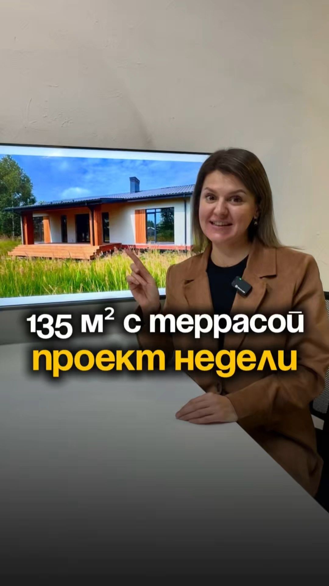 ПРОЕКТ НЕДЕЛИ ДОМ 135м² С ТЕРРАСОЙ