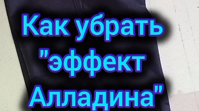 как укоротить и заузить форменные брюки
