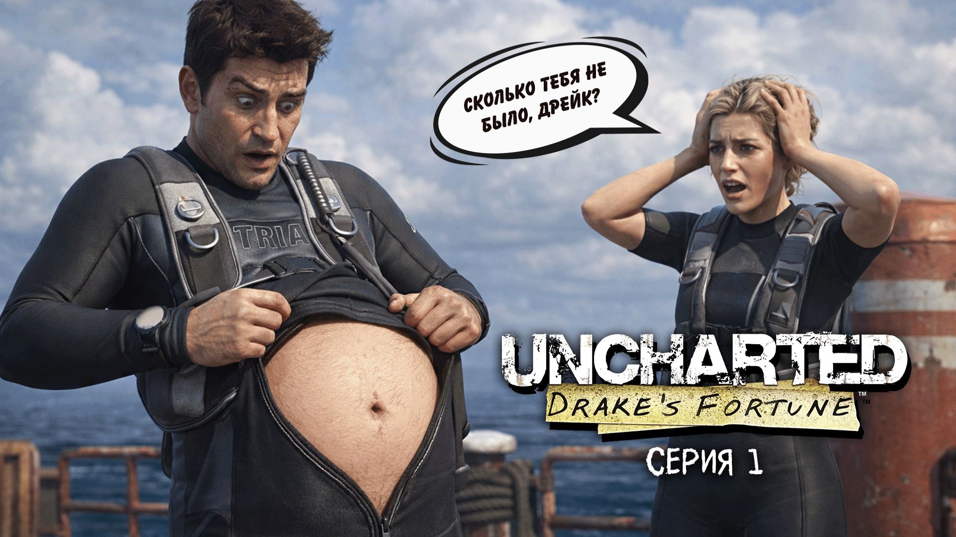 Uncharted Drake's Fortune. Серия 1