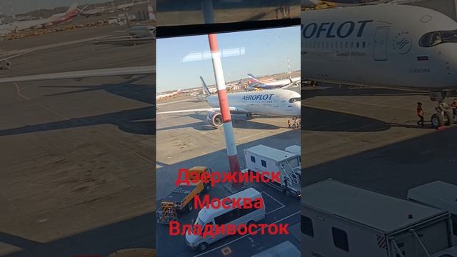 Дзержинск-Москва-Владивосток, и обратно....Миссия выполнима?!