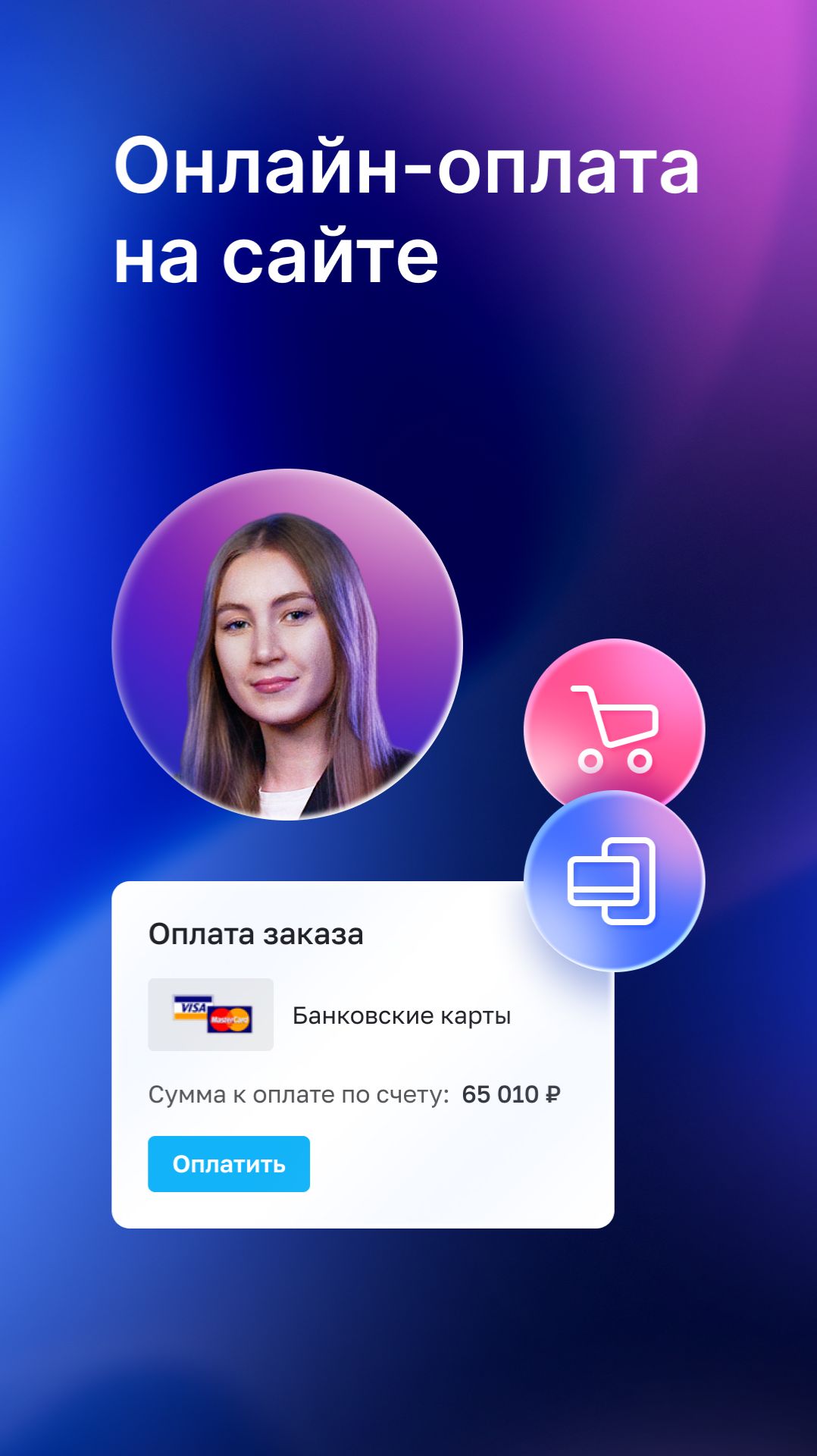 Онлайн-оплата