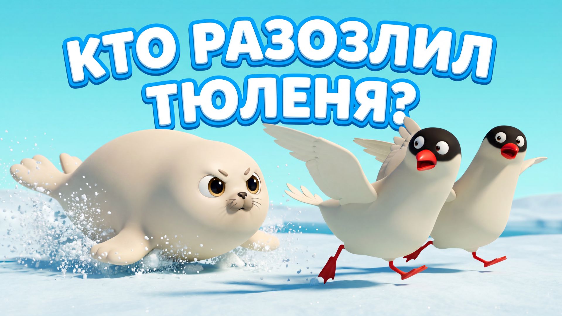 🔥 КТО РАЗОЗЛИЛ ТЮЛЕНЯ? 🦭💨 Весёлая погоня за чайками! 😂